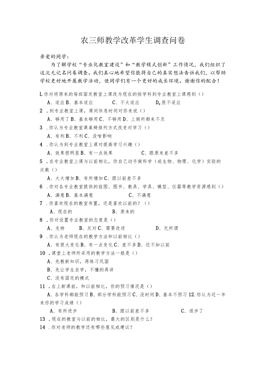 农三师教学改革学生调查问卷.docx_第1页