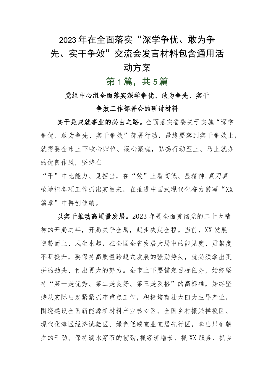 2023年在全面落实“深学争优、敢为争先、实干争效”交流会发言材料包含通用活动方案.docx_第1页