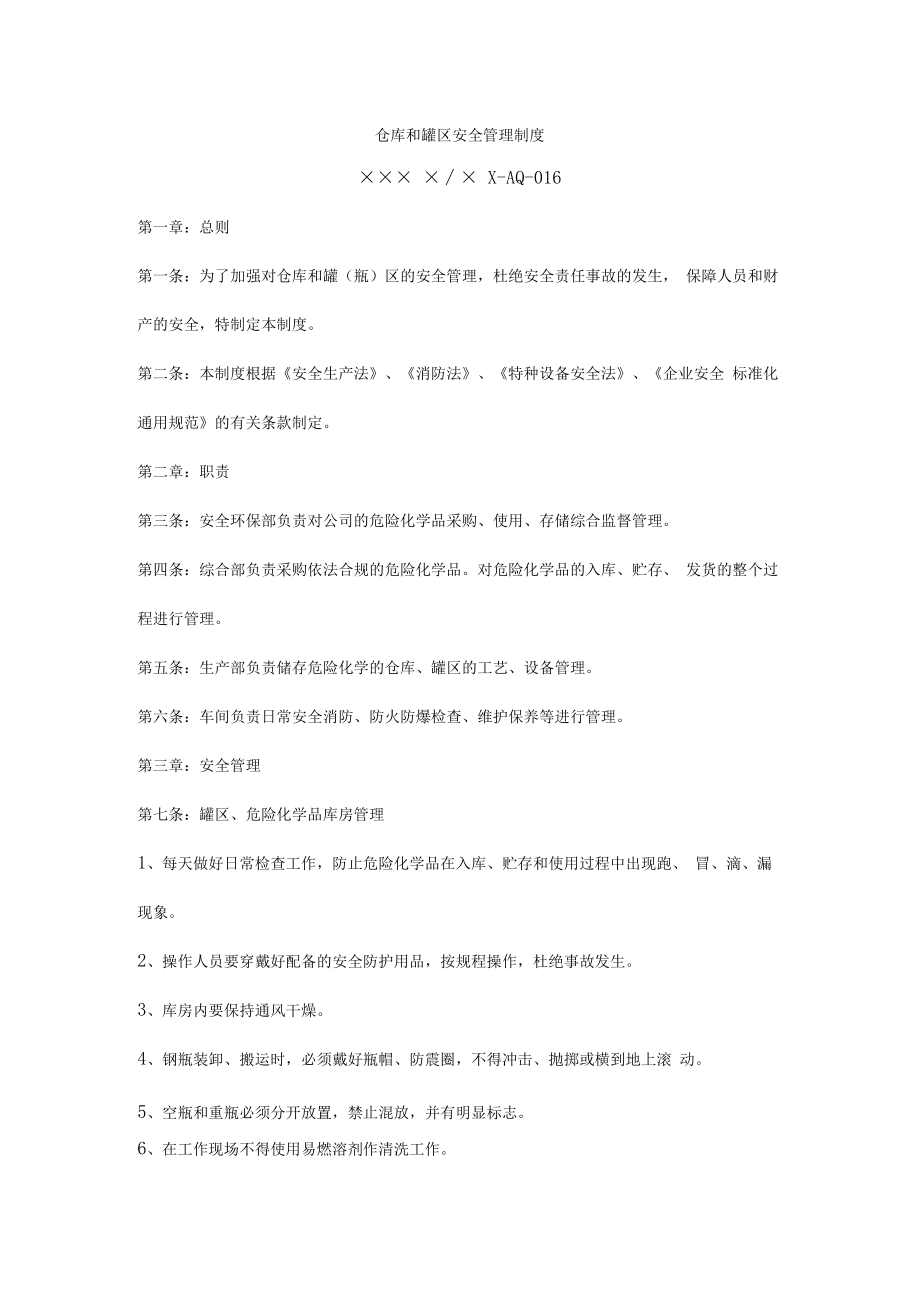 仓库和罐区安全管理制度.docx_第1页