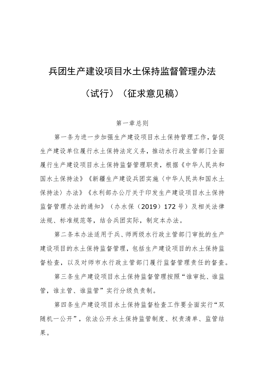 兵团生产建设项目水土保持监督管理办法（征求意见稿）.docx_第1页