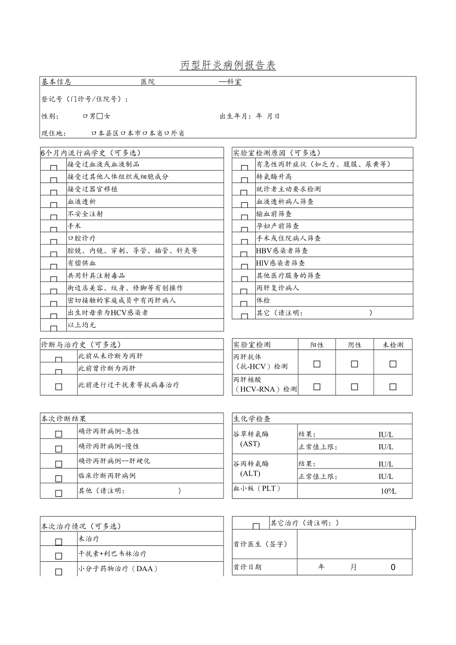 丙型肝炎病例报告表.docx_第1页