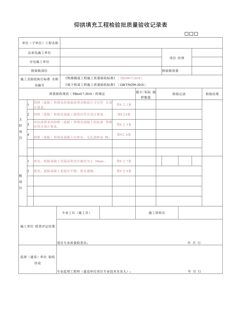 仰拱填充工程检验批质量验收记录表.docx_第1页