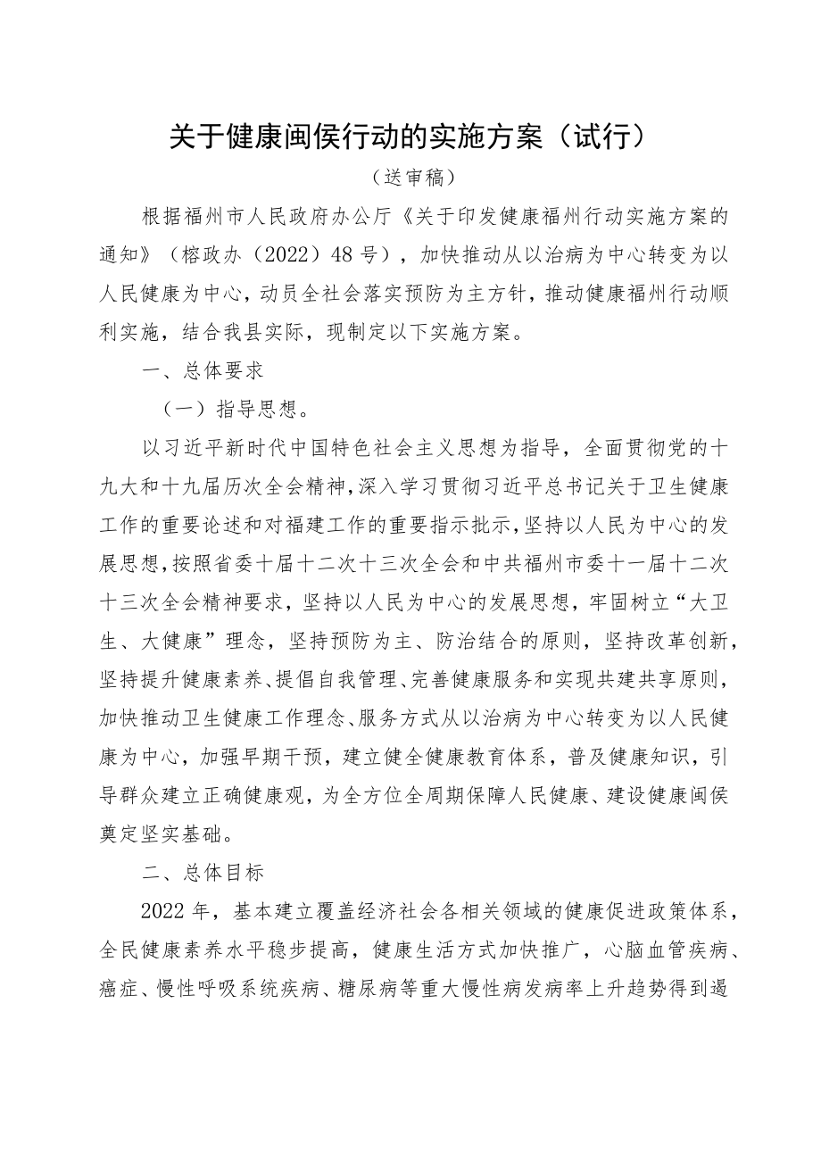 关于健康闽侯行动的实施方案（试行）.docx_第1页