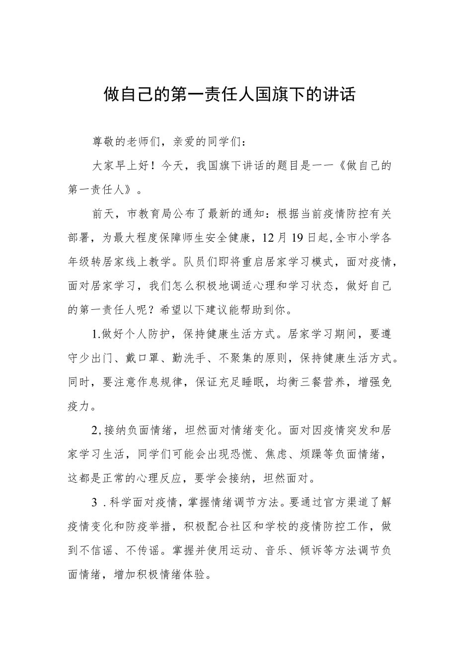 《当好自己健康的第一责任人》国旗下的讲话稿三篇样本.docx_第1页