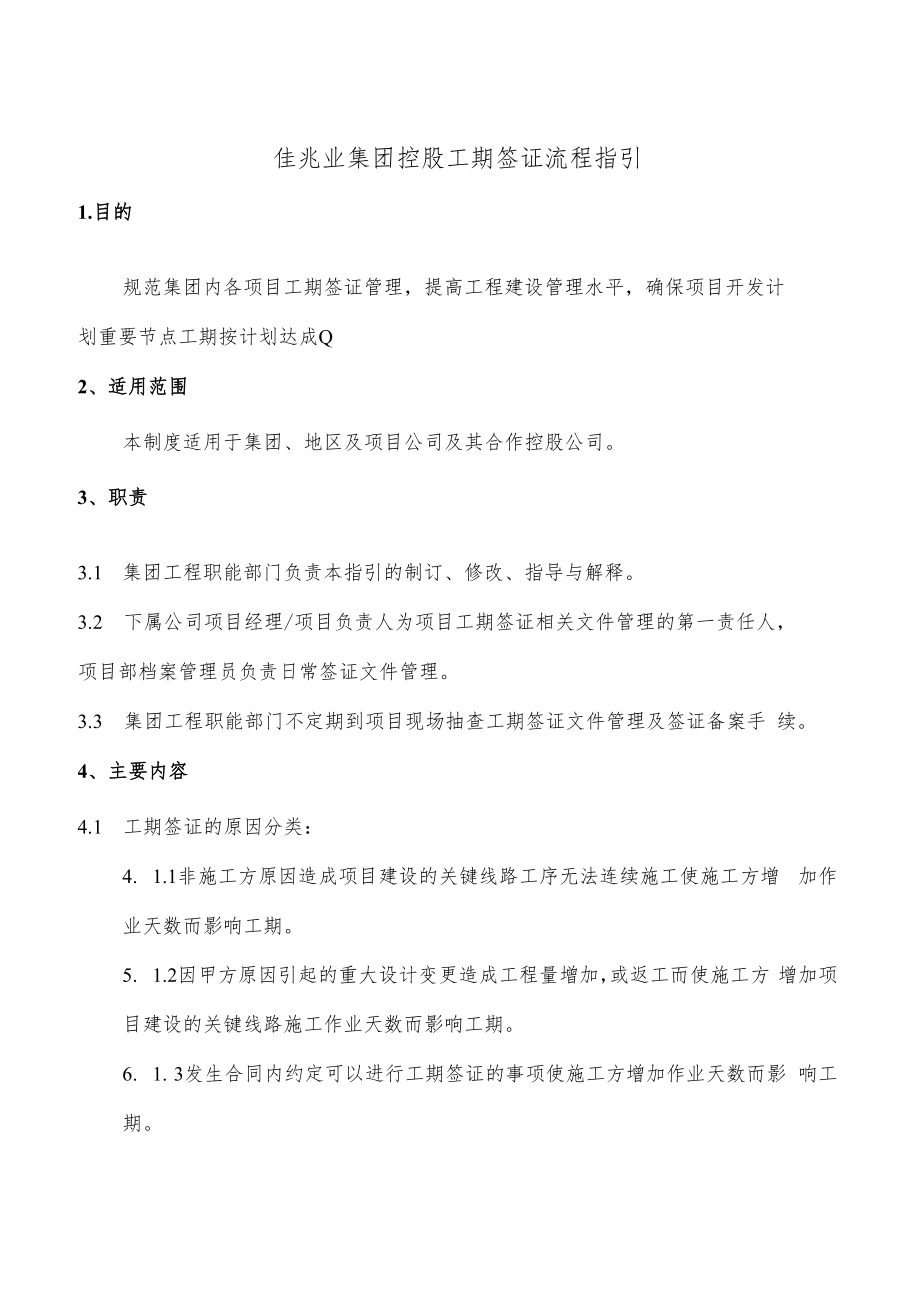 佳兆业集团控股项目工期签证工作指引（mod）.docx_第1页