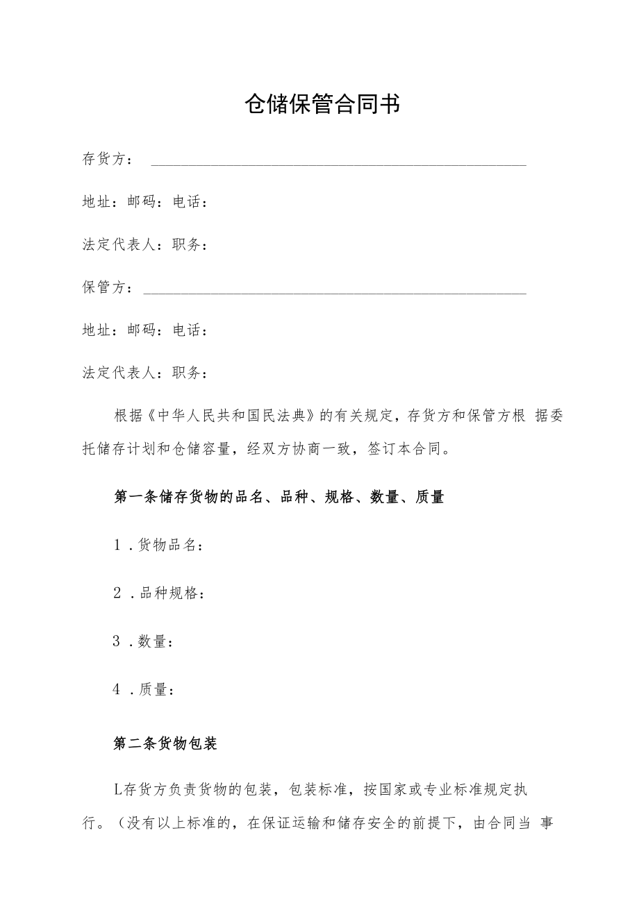 仓储保管合同书.docx_第1页