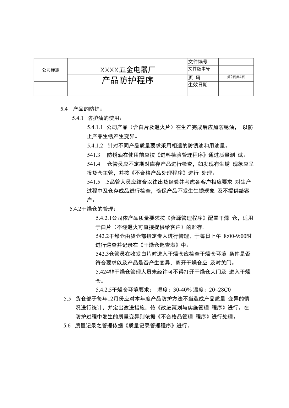 产品防护程序(含流程图).docx_第2页