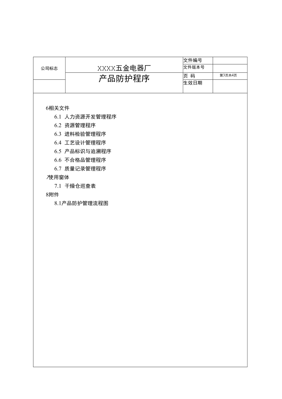 产品防护程序(含流程图).docx_第3页