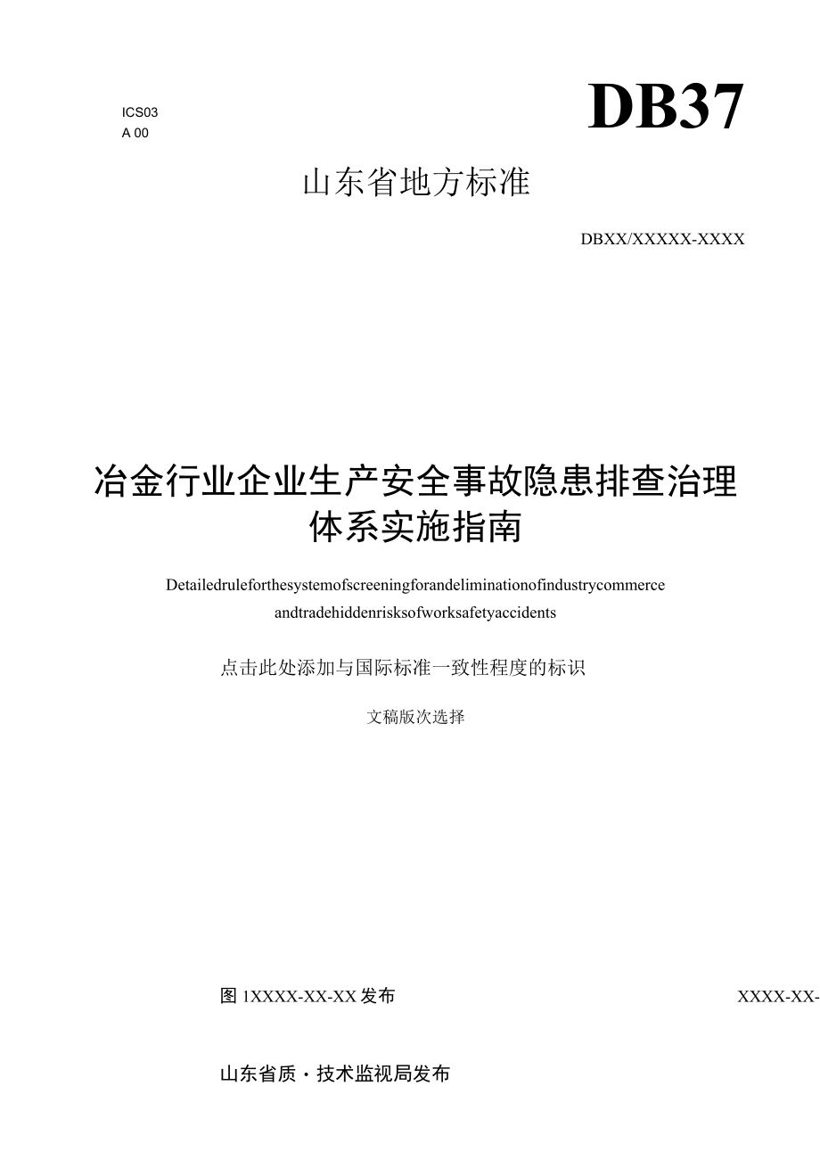 冶金行业生产安全事故隐患排查治理体系实施指南.docx_第1页