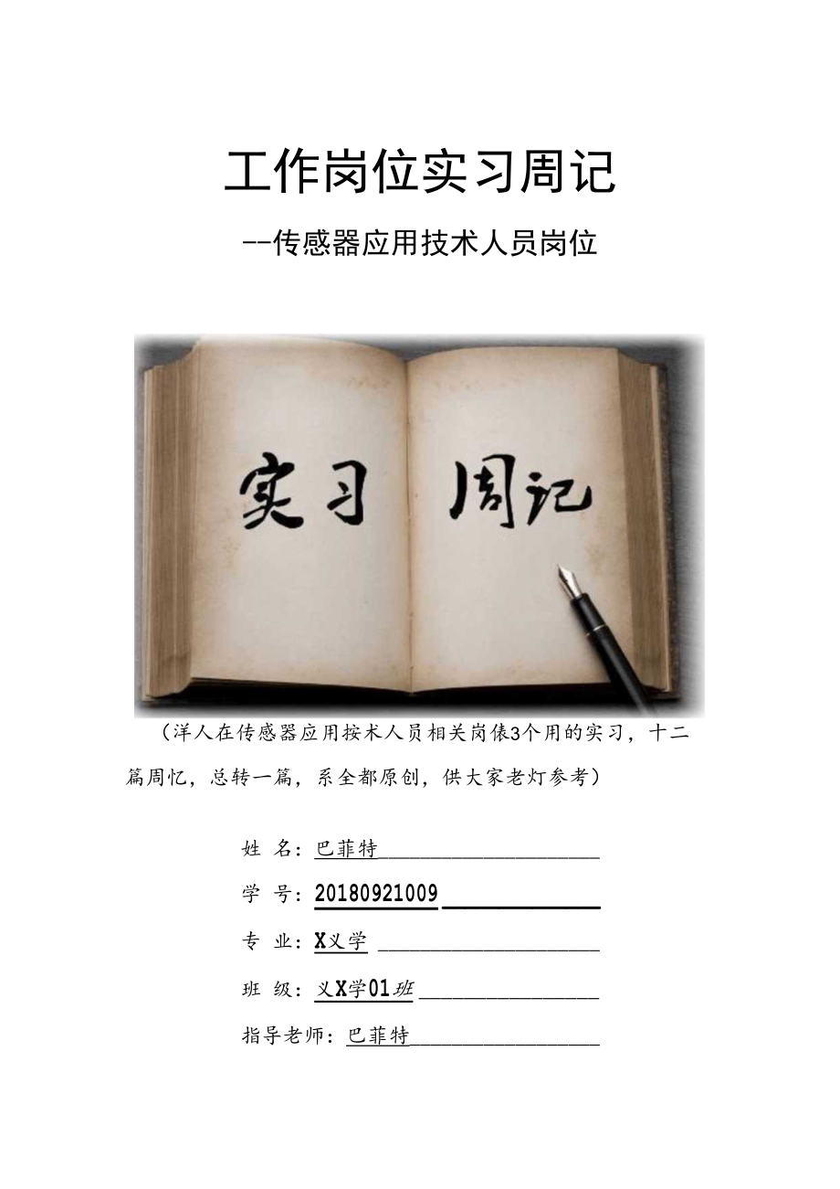 传感器应用技术人员岗位实习周记原创范文.docx_第1页