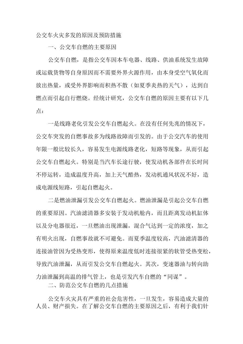 公交车火灾多发的原因及预防措施.docx_第1页