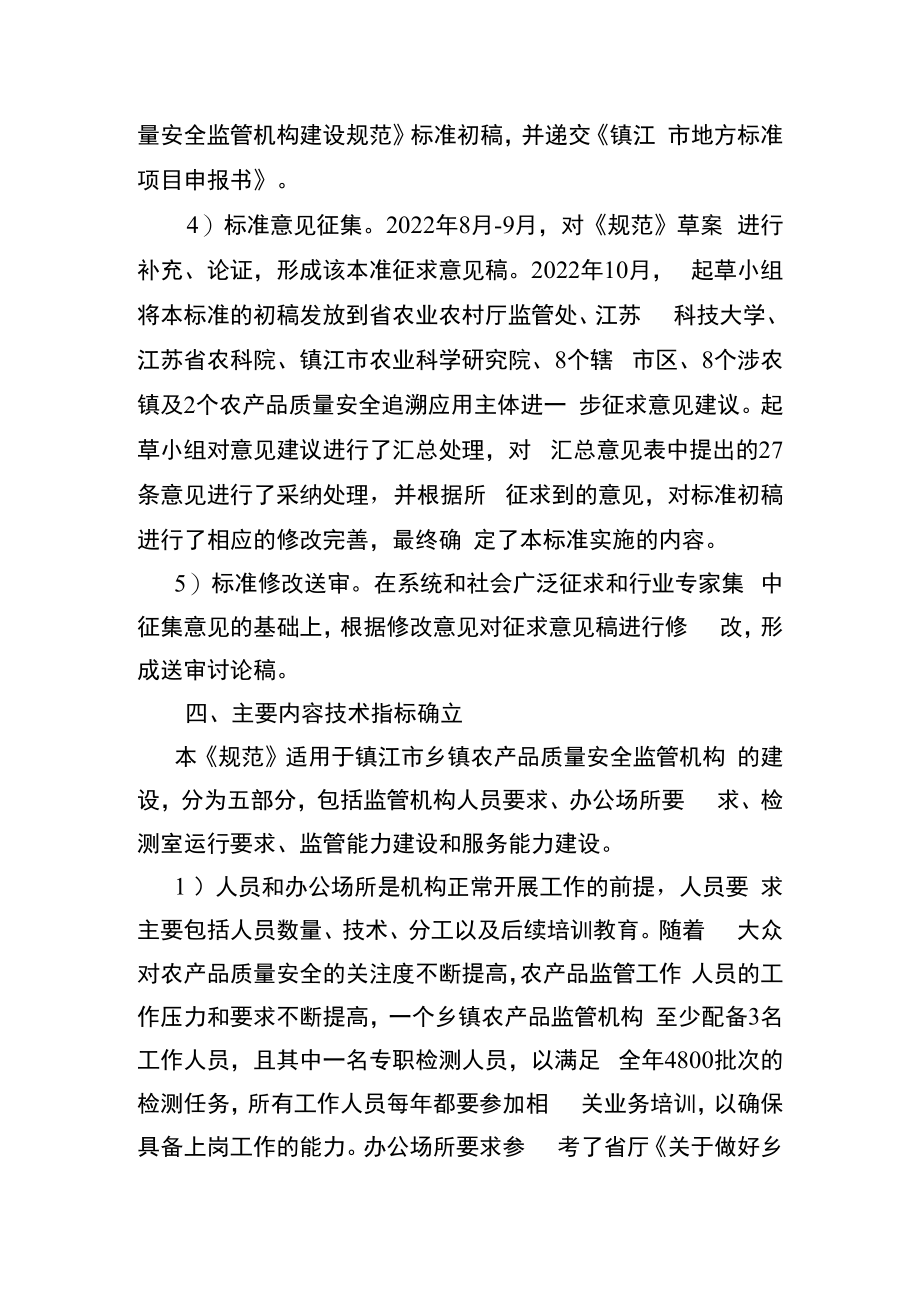 乡镇农产品质量安全监管机构建设规范标准编制说明.docx_第3页