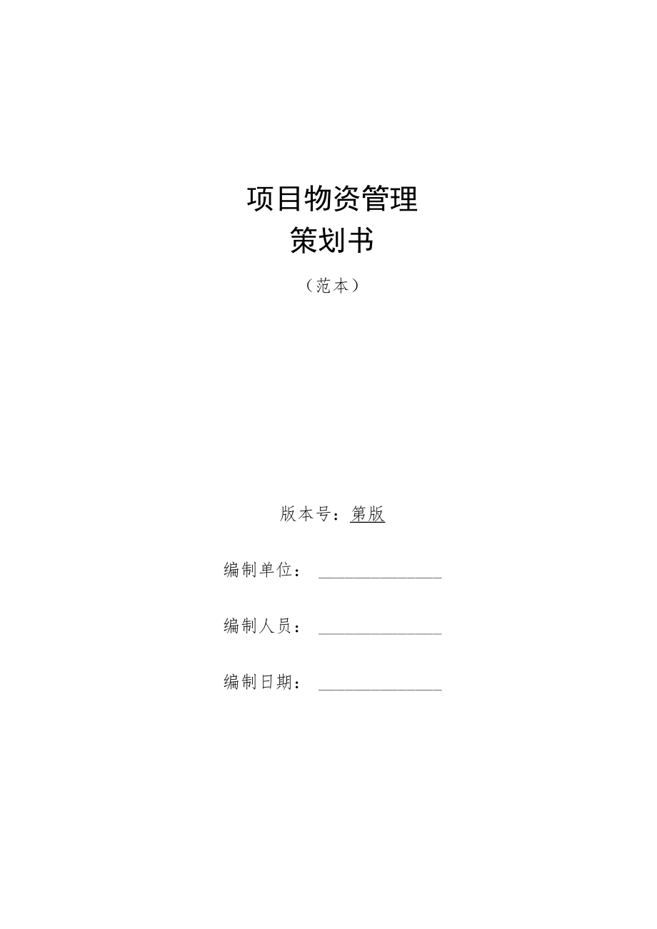 公司物资管理办法.docx_第2页