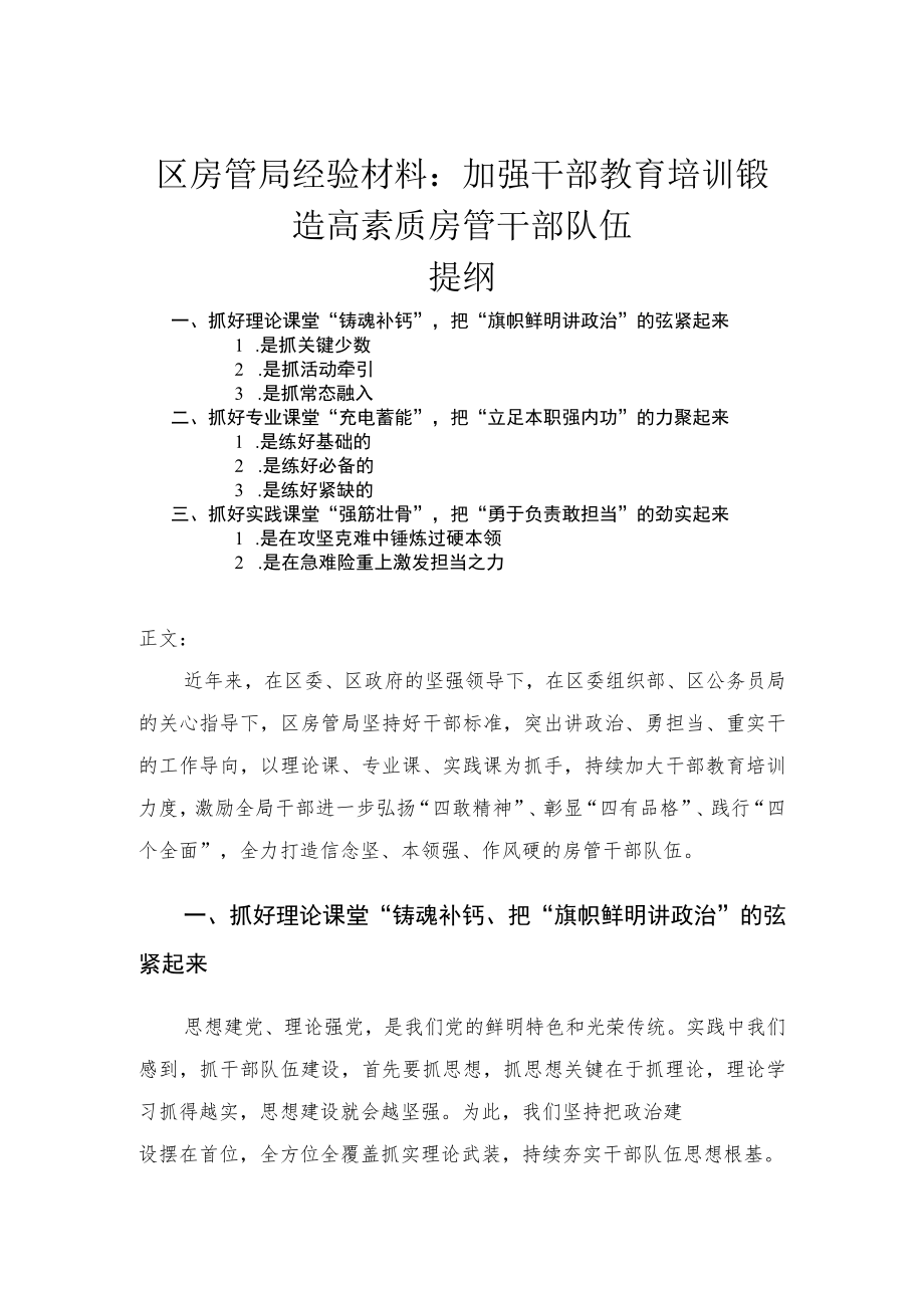 区房管局经验材料——加强干部教育培训 锻造高素质房管干部队伍.docx_第1页