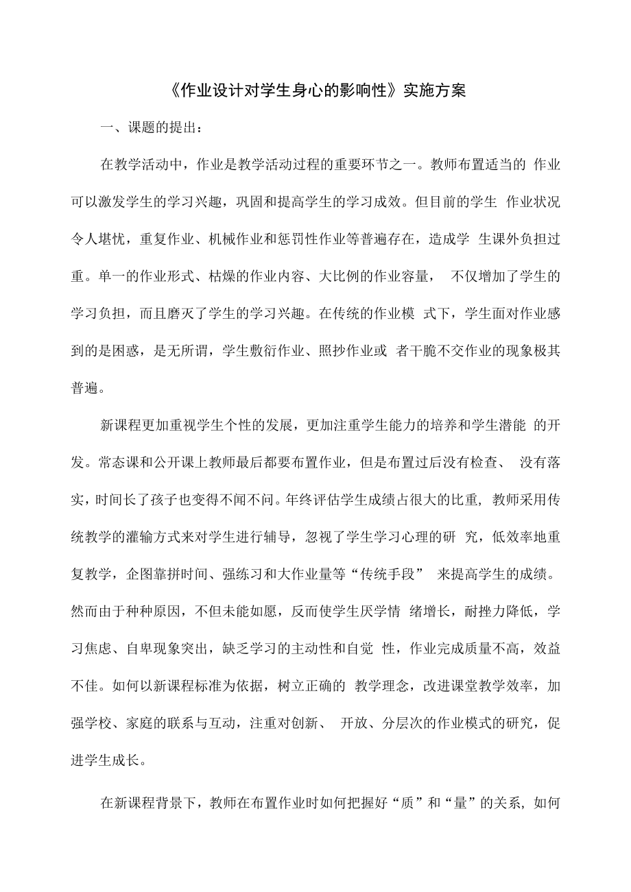 作业设计对学生身心的影响性的研究实施方案.docx_第1页