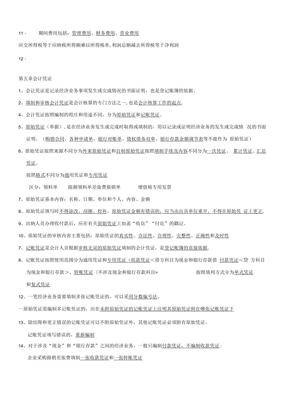 会计基础知识重点复习资料重点.docx_第3页