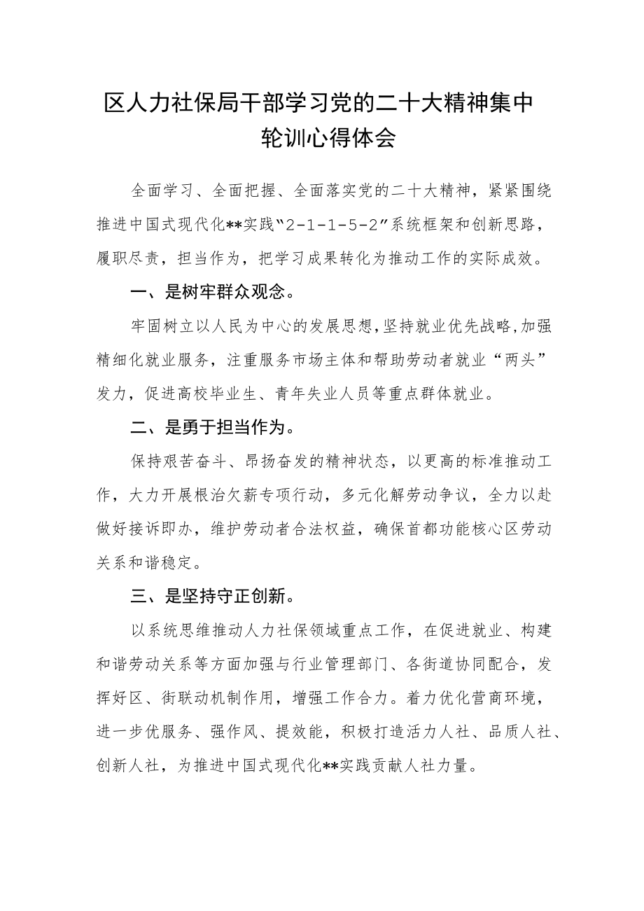 区人力社保局干部学习党的二十大精神集中轮训心得体会.docx_第1页