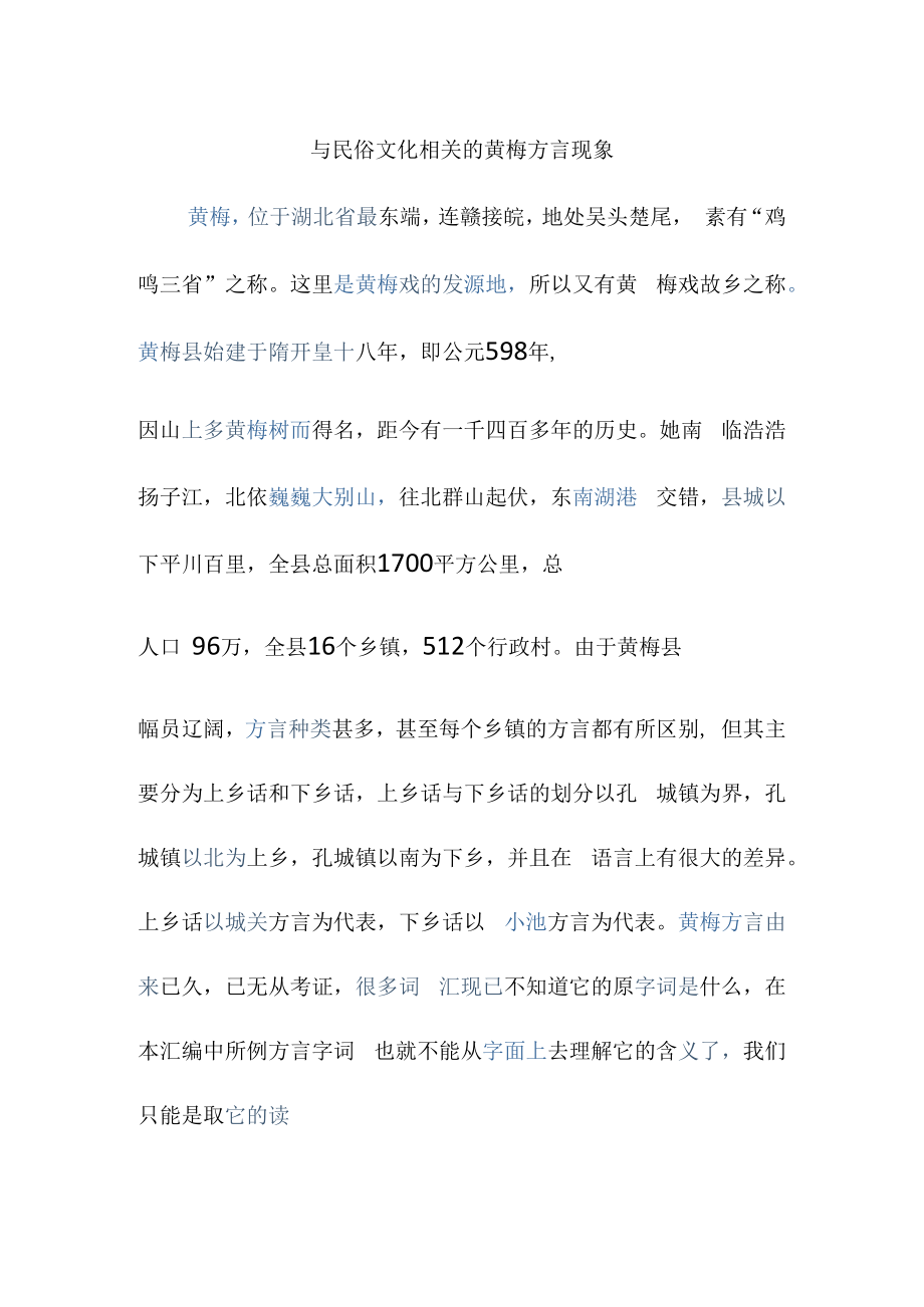 与民俗文化相关的黄梅方言现象.docx_第1页