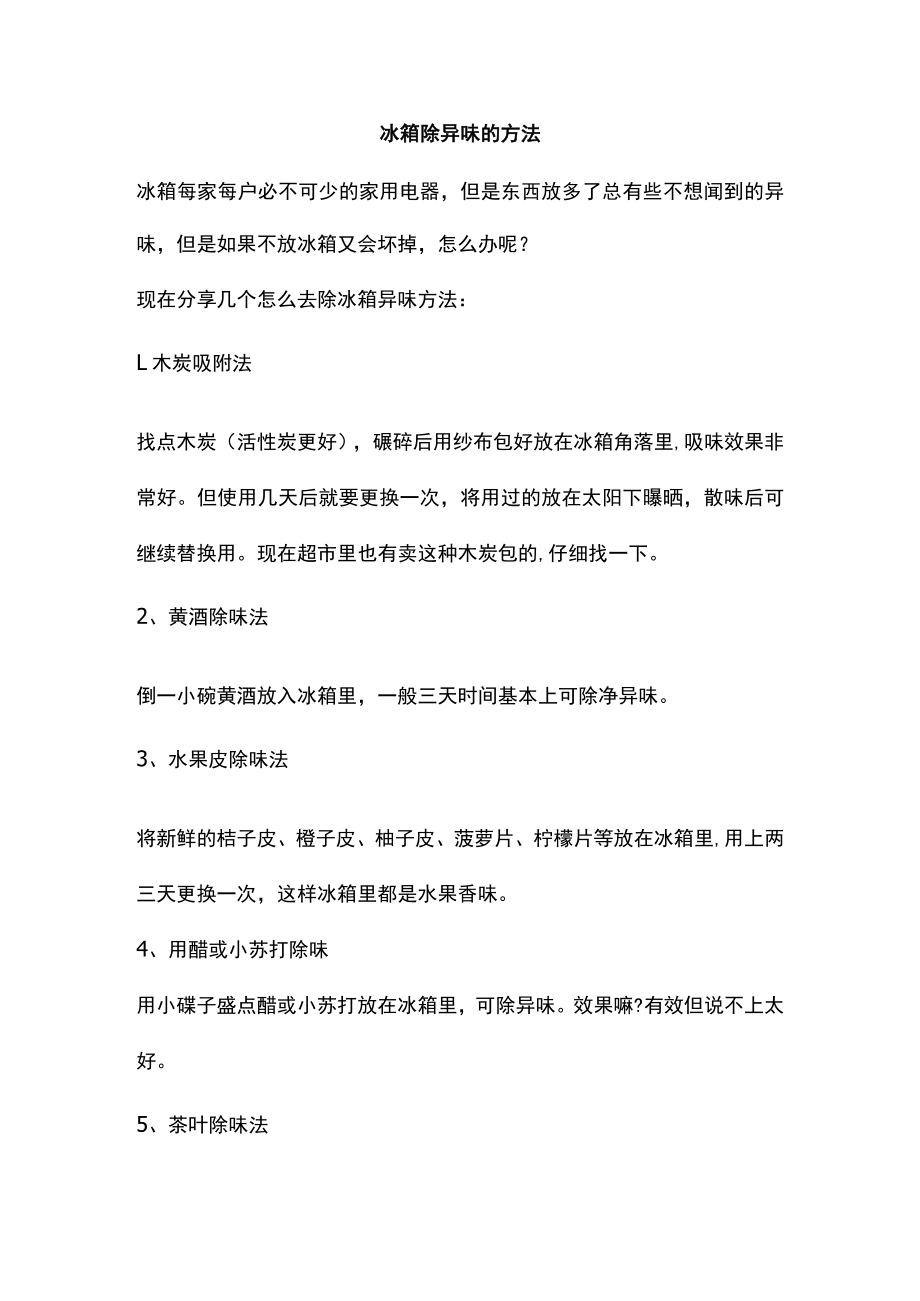 冰箱除异味的方法.docx_第1页