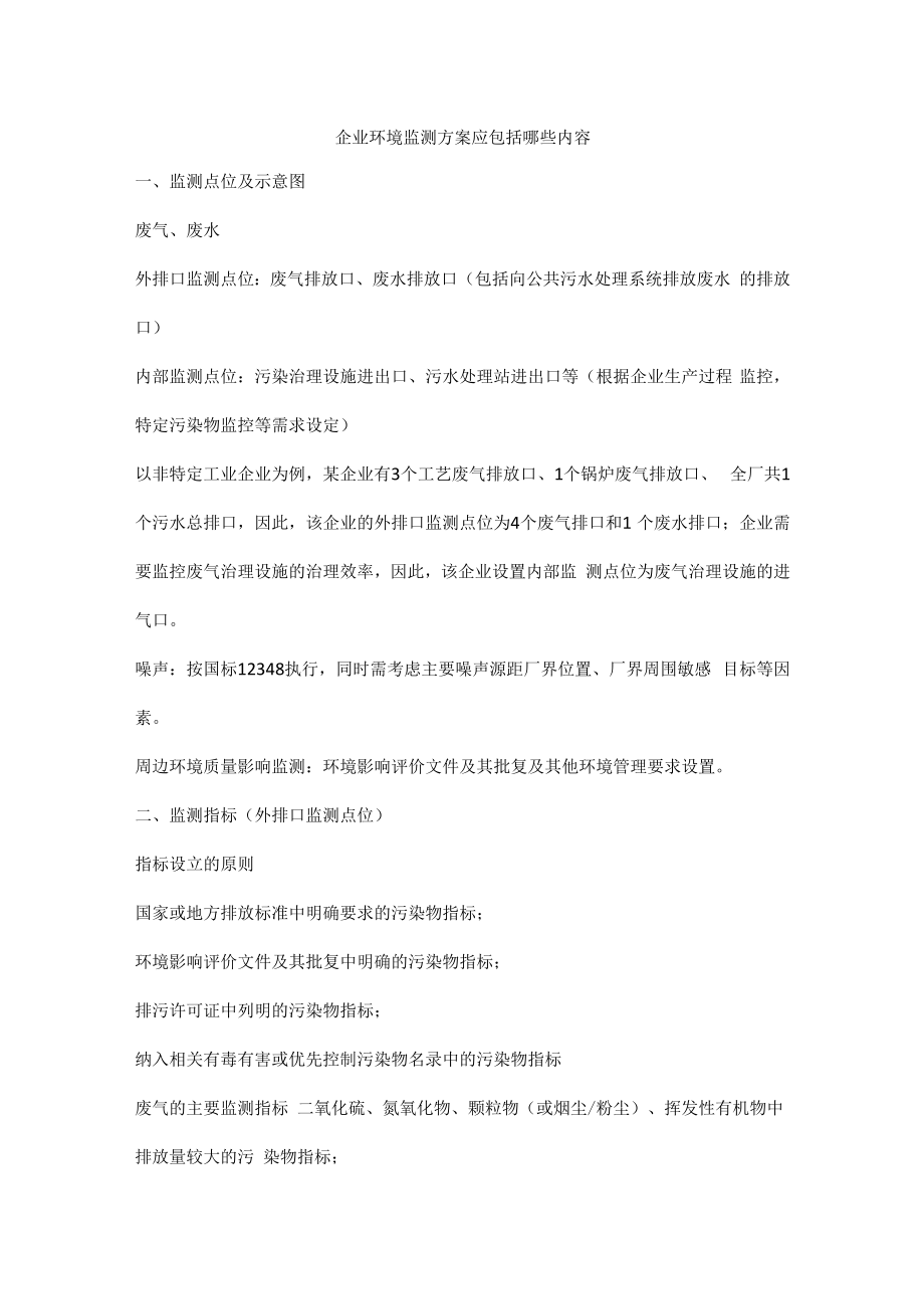 企业环境监测方案应包括哪些内容.docx_第1页