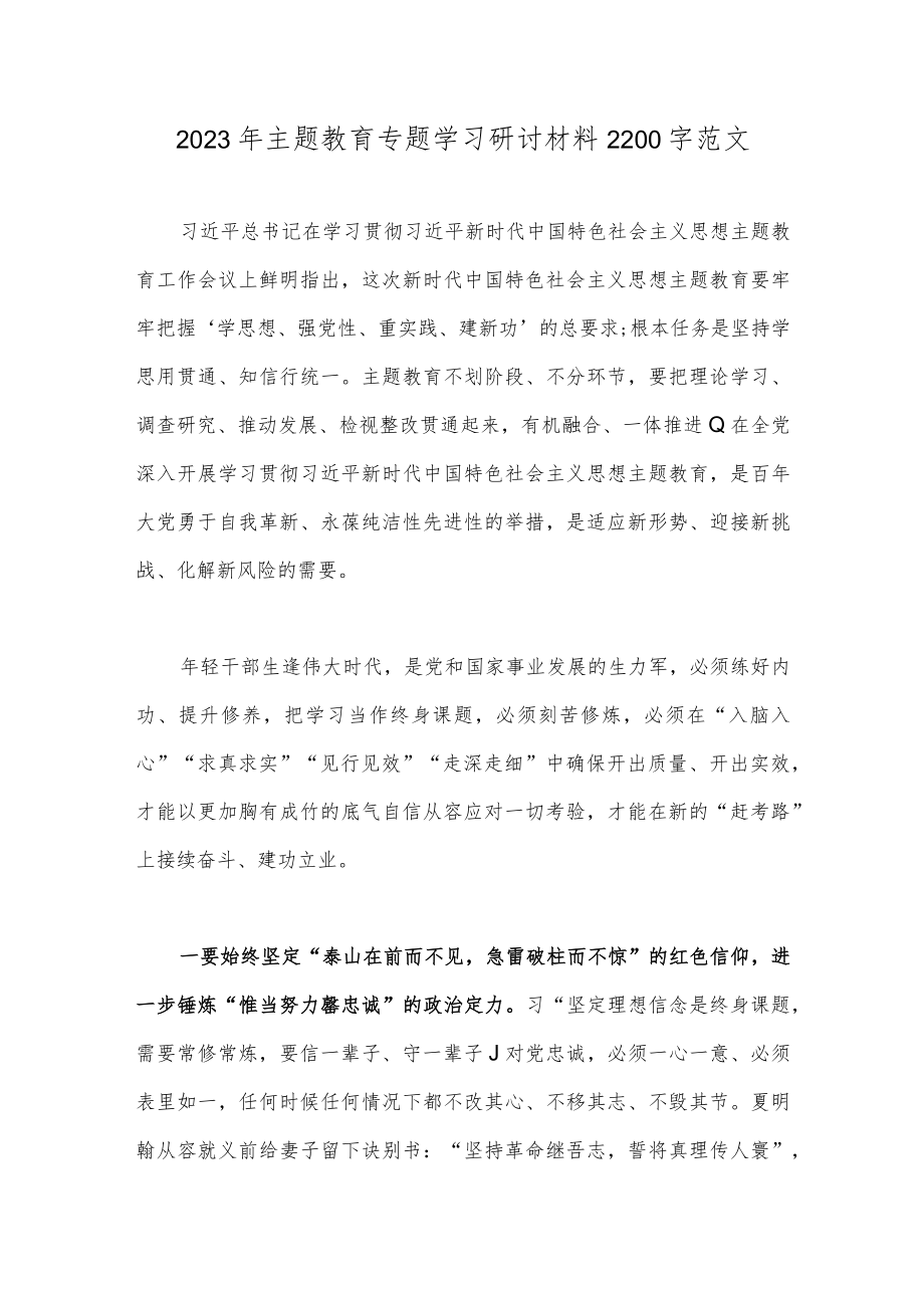 2023年主题教育专题学习研讨材料2200字范文.docx_第1页