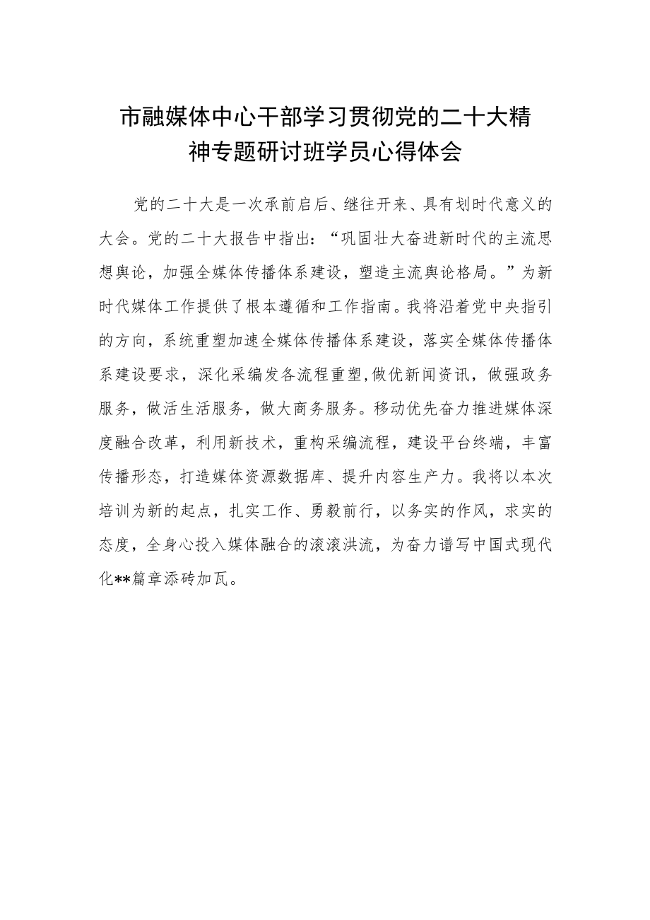 市融媒体中心干部学习贯彻党的二十大精神专题研讨班学员心得体会.docx_第1页