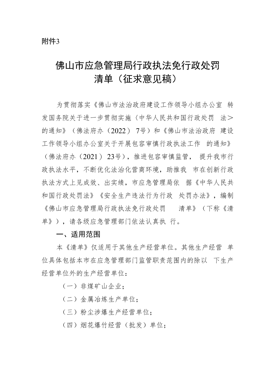 佛山市应急管理局行政执法免行政处罚清单（征求意见稿）.docx_第1页