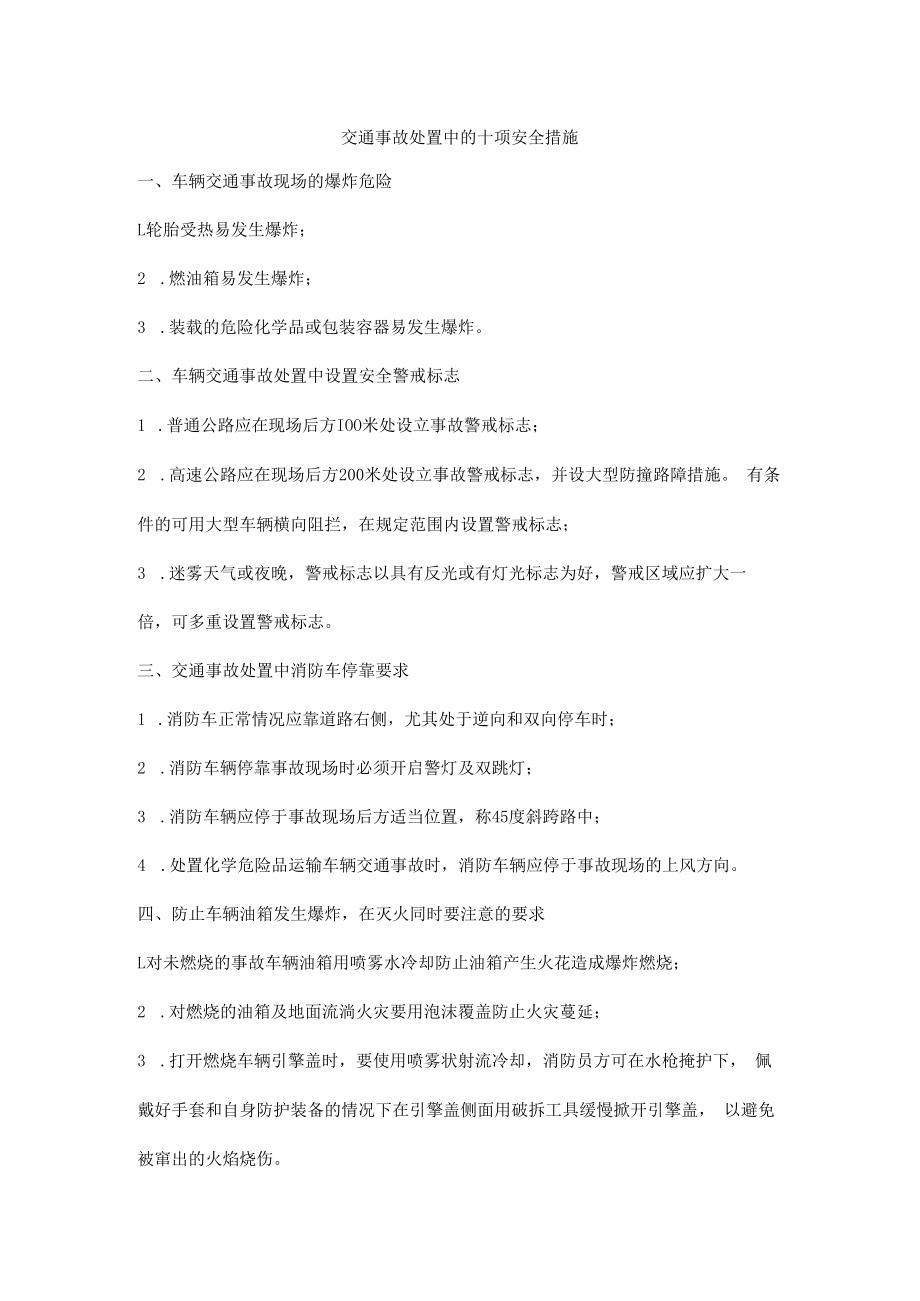 交通事故处置中的十项安全措施.docx_第1页