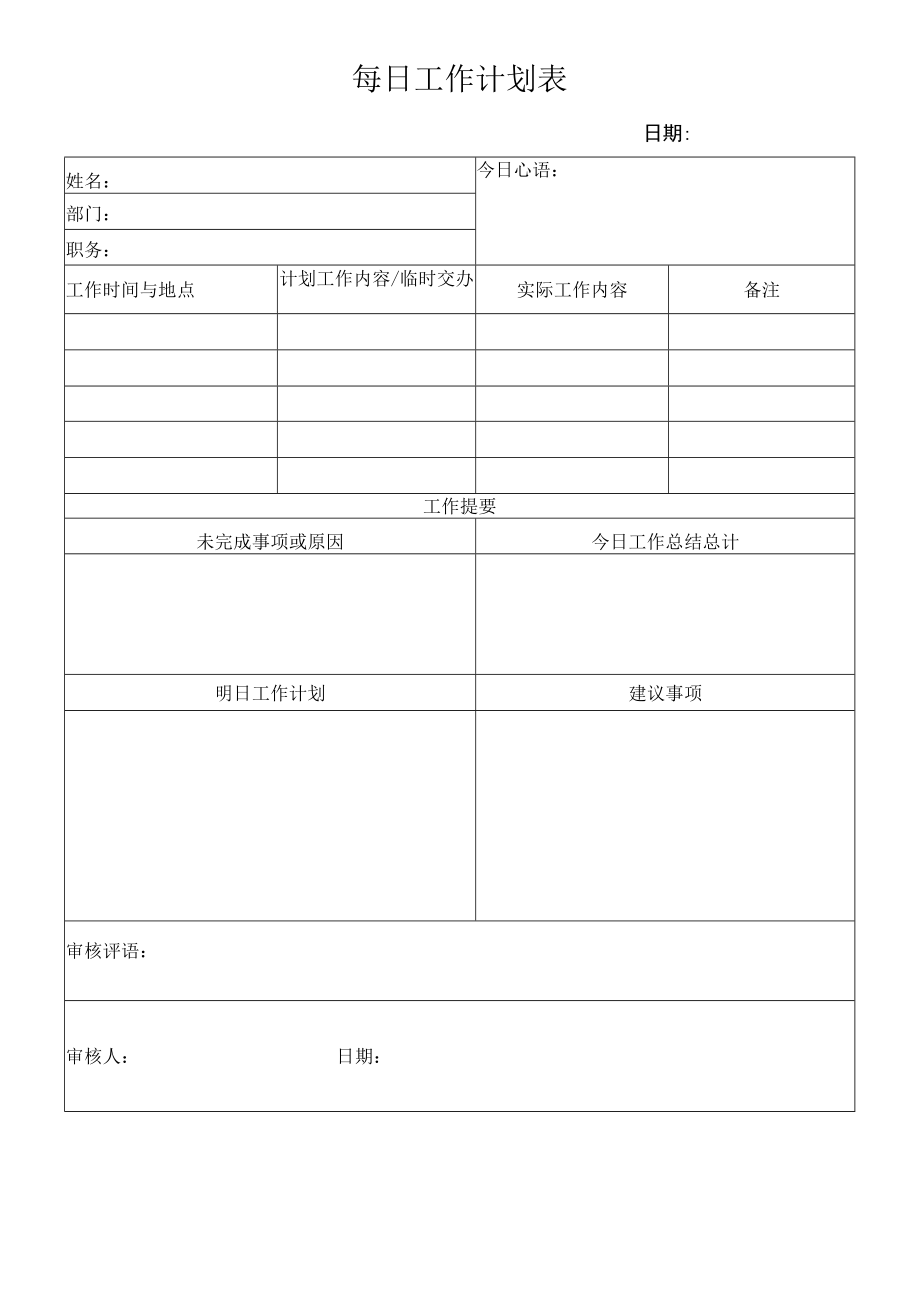 公司管理常用表格41每日工作计划表.docx_第1页