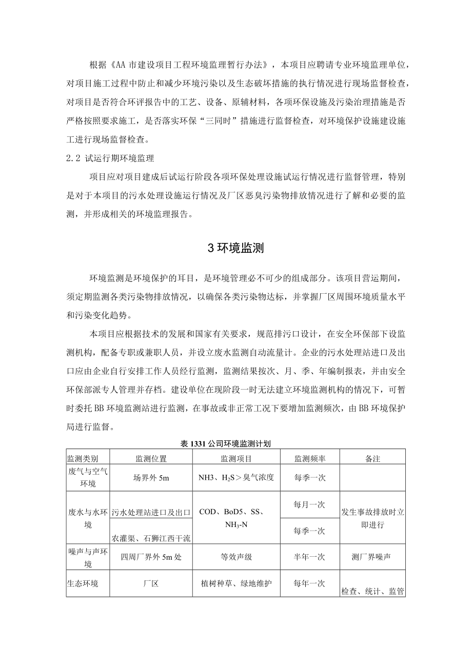 养猪场项目环境管理及监控计划.docx_第3页