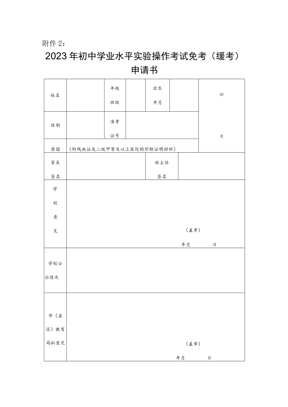 2023年淮北市初中学业水平实验操作考试免考（缓考）申请书.docx_第1页