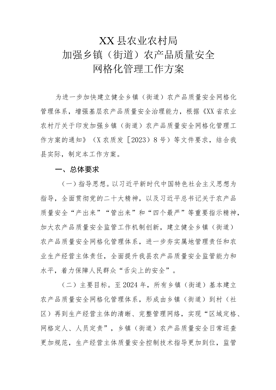 XX县农业农村局加强乡镇（街道）农产品质量安全网格化管理工作方案.docx_第1页