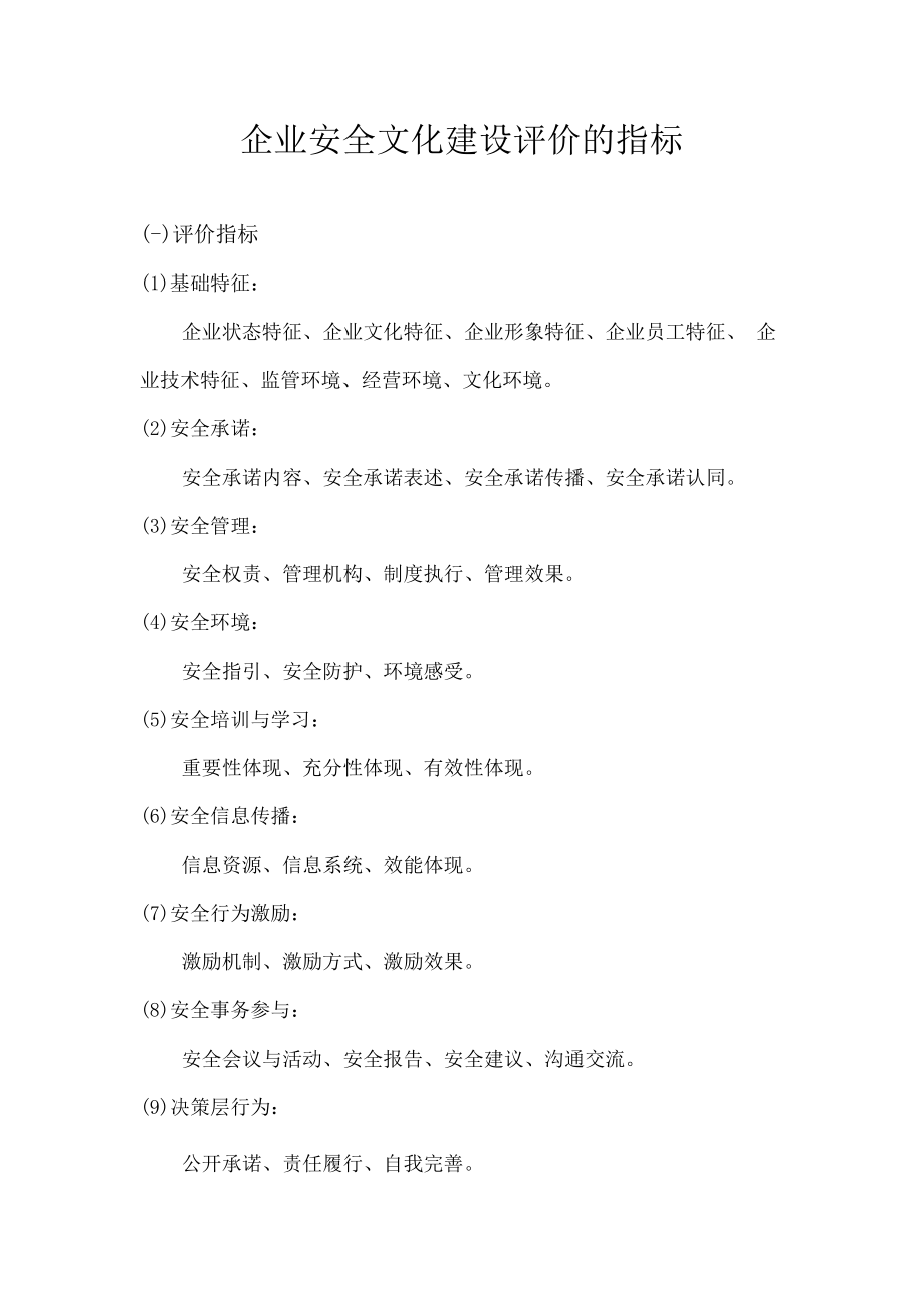 企业安全文化建设评价的指标.docx_第1页