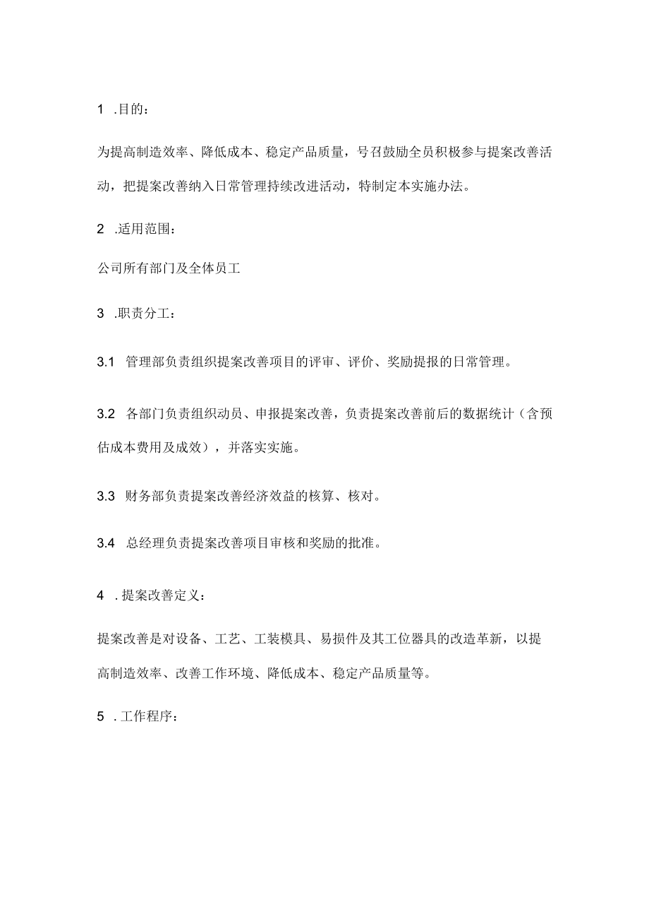 公司提案改善管理办法.docx_第1页