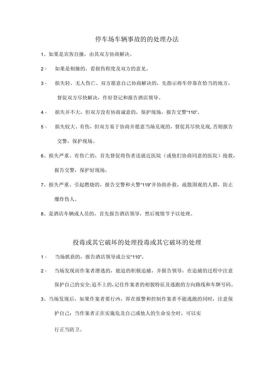 停车场车辆事故的的处理办法.docx_第1页