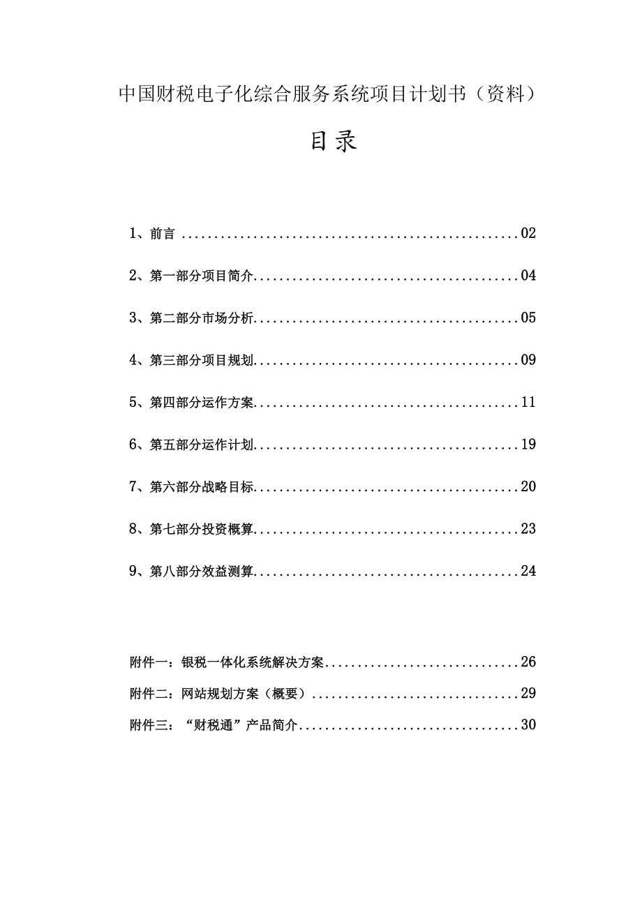 中国财税电子化综合服务系统项目计划书（资料）.docx_第1页