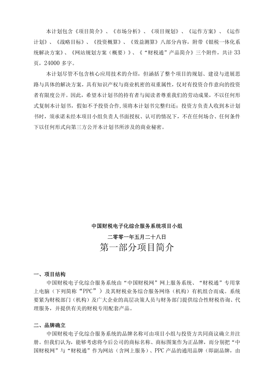 中国财税电子化综合服务系统项目计划书（资料）.docx_第3页