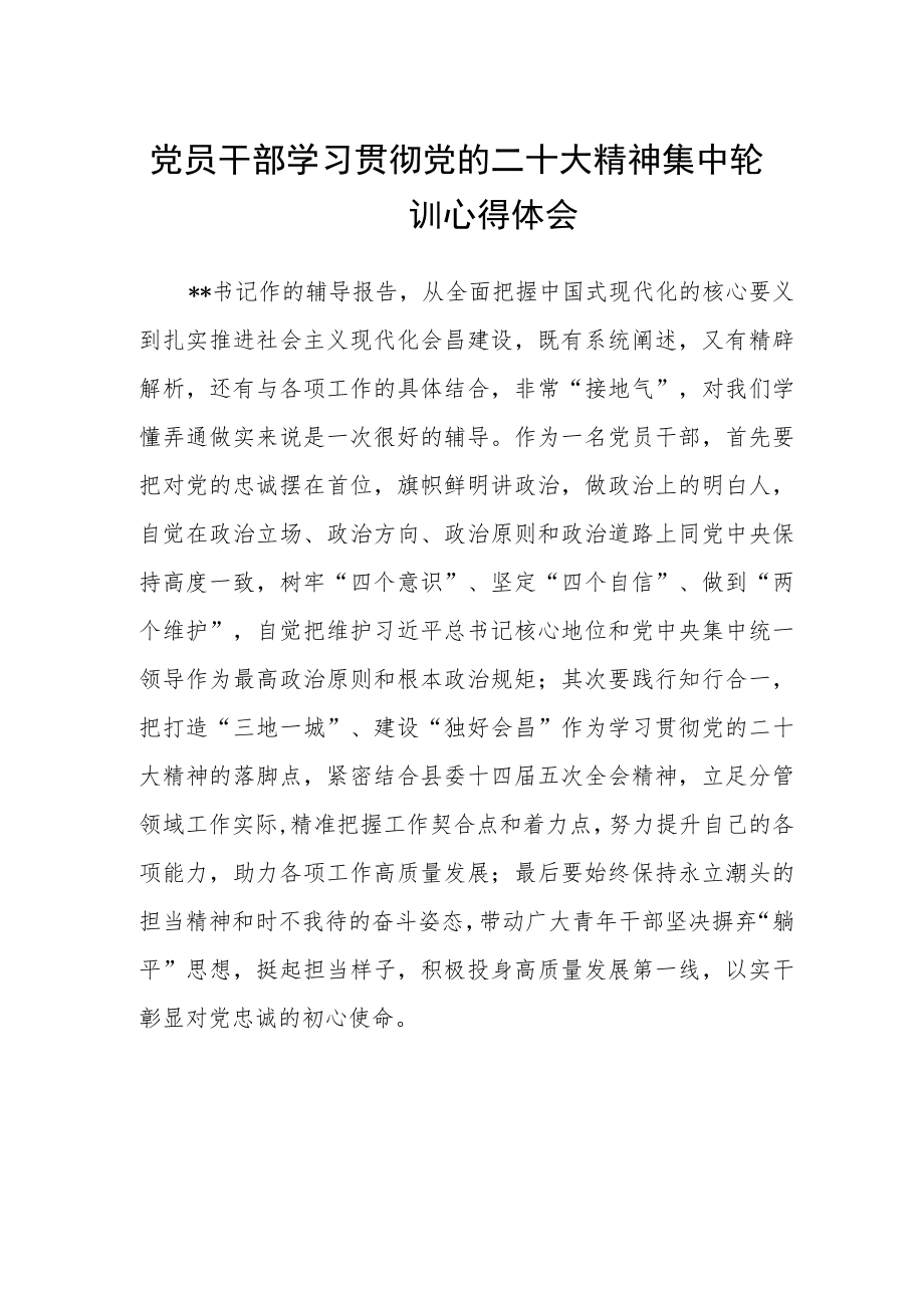 党员干部学习贯彻党的二十大精神集中轮训心得体会.docx_第1页