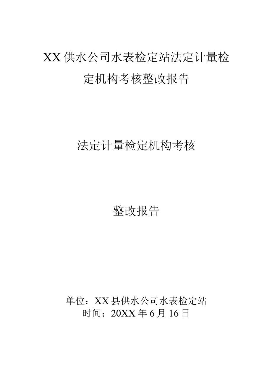 XX供水公司水表检定站法定计量检定机构考核整改报告.docx_第1页