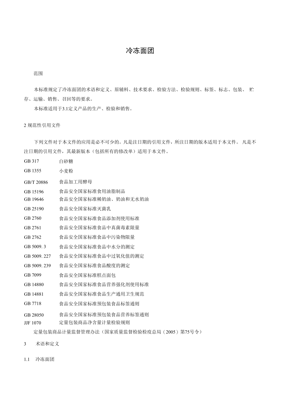 上海欧博企业标准-冷冻面团.docx_第2页