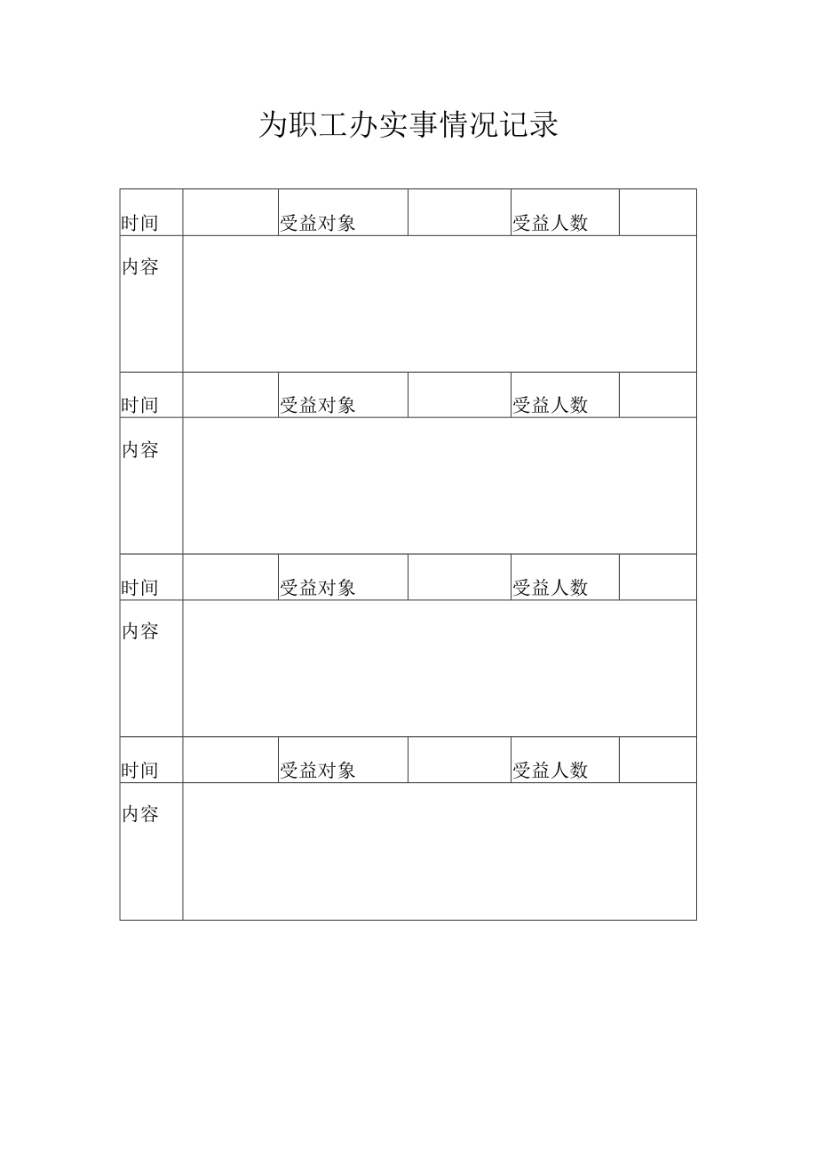 为职工办实事情况记录.docx_第1页