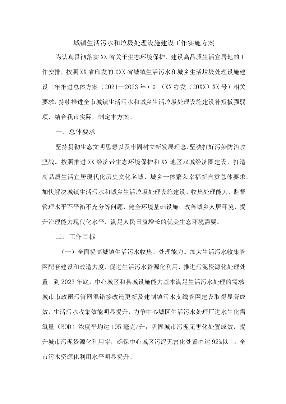 2023年城镇生活污水和垃圾处理设施建设工作方案（汇编2份）.docx_第1页