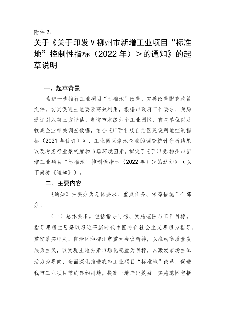 关于《柳州市新增工业项目“标准地”控制性指标（2022年）》的起草说明.docx_第1页