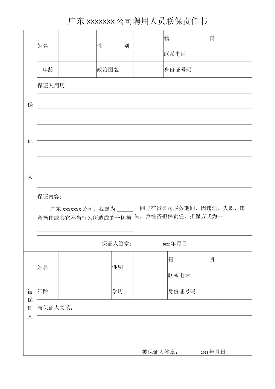 公司聘用人员联保责任书.docx_第1页