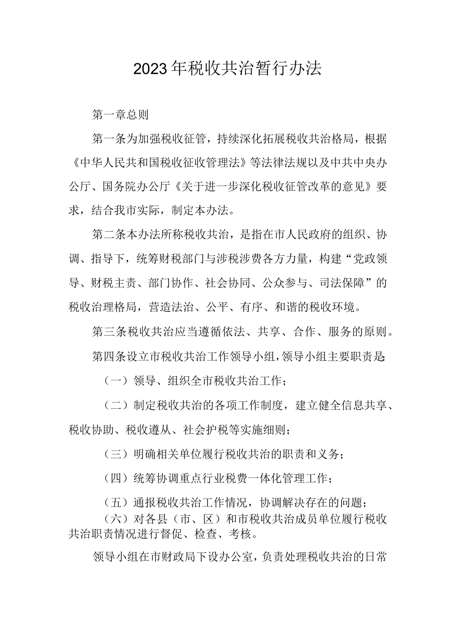 2023年税收共治暂行办法.docx_第1页