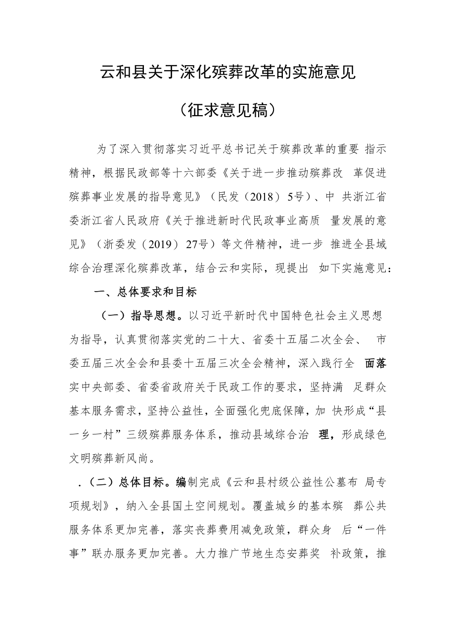 云和县关于深化殡葬改革的实施意见（试行）.docx_第1页