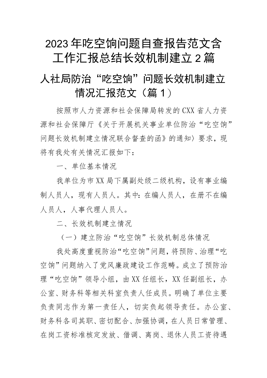 2023年吃空饷问题自查报告范文含工作汇报总结长效机制建立2篇.docx_第1页