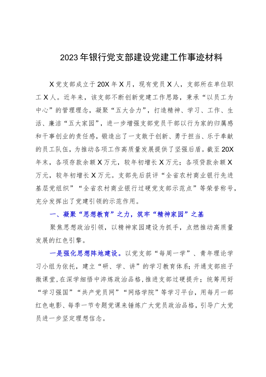 2023年银行党支部建设党建工作事迹材料.docx_第1页