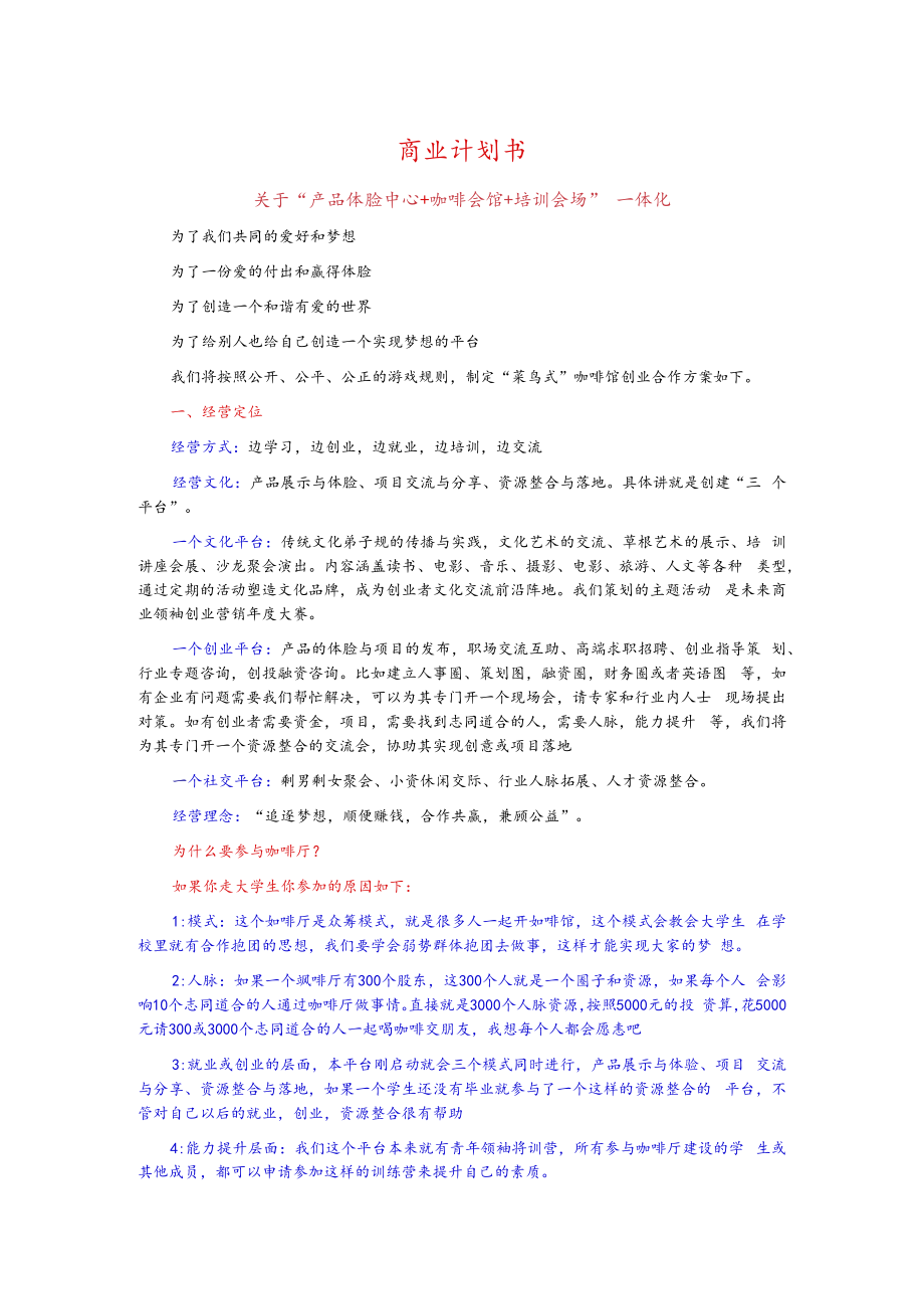 众筹咖啡厅策划书(附众筹协议范本).docx_第1页