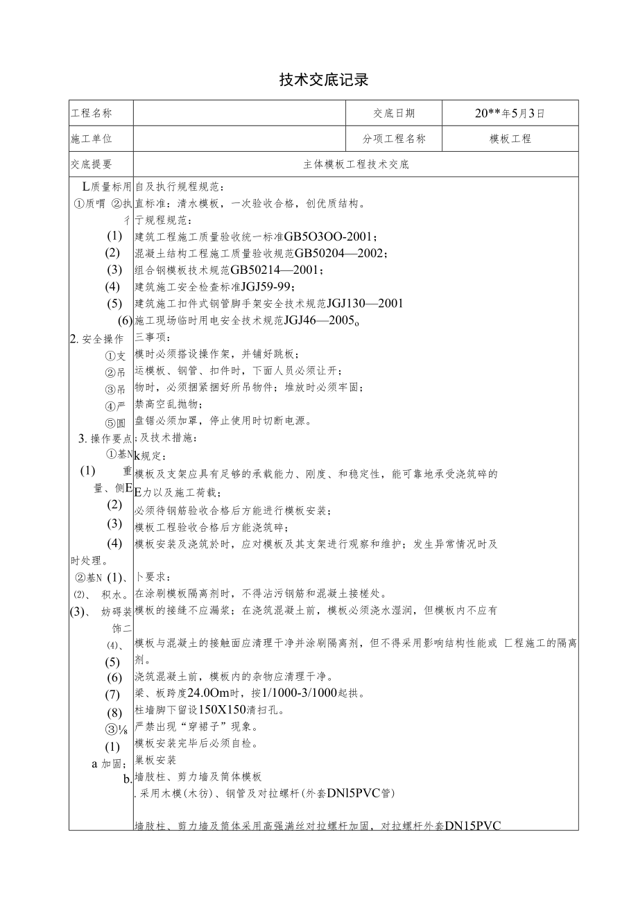 主体模板工程技术交底.docx_第1页